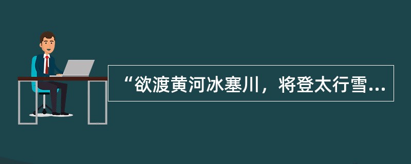 “欲渡黄河冰塞川，将登太行雪满山。”采用的手法是夸张。