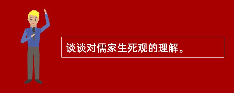 谈谈对儒家生死观的理解。