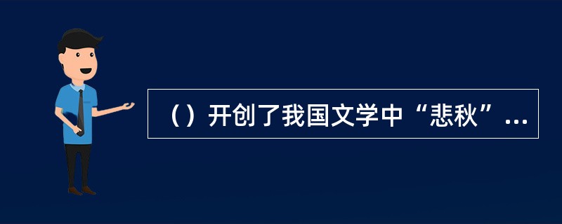 （）开创了我国文学中“悲秋”主题的先河。