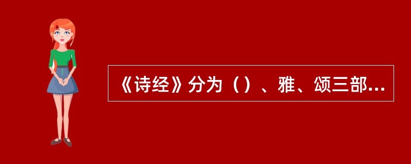 《诗经》分为（）、雅、颂三部分。