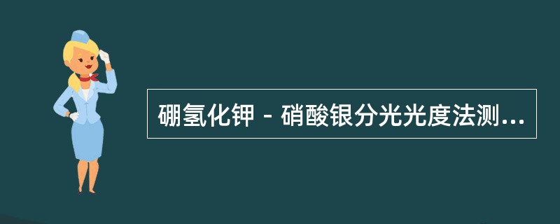 硼氢化钾－硝酸银分光光度法测定水中痕量砷时，如果样品中有机质太多，用高氯酸消解时