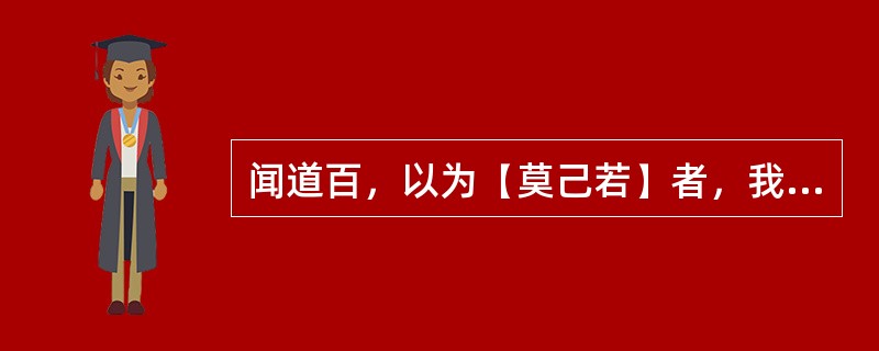 闻道百，以为【莫己若】者，我之谓也。“莫己若”在句中是什么用法？意思是什么？