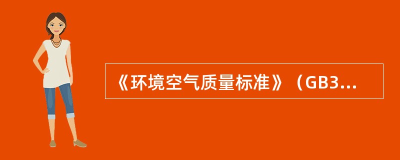 《环境空气质量标准》（GB3095-1996）将环境空气质量标准分为三级。（）