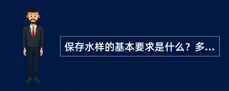 保存水样的基本要求是什么？多采用哪些措施？