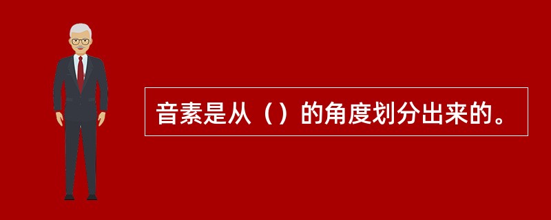 音素是从（）的角度划分出来的。