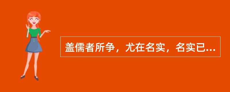 盖儒者所争，尤在名实，名实已明，而天下之理得矣。今君实所以见教者，以为侵官、生事