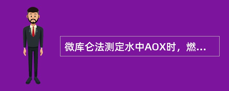 微库仑法测定水中AOX时，燃烧热解炉的温度至少要达到（）度。