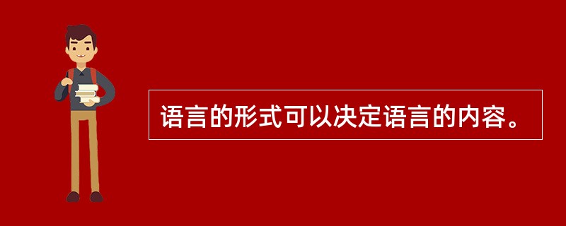 语言的形式可以决定语言的内容。