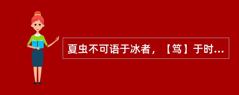 夏虫不可语于冰者，【笃】于时也。句子中方括号内字词的正确意思是（）