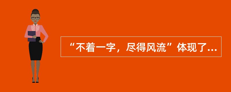 “不着一字，尽得风流”体现了言不尽意的魅力。