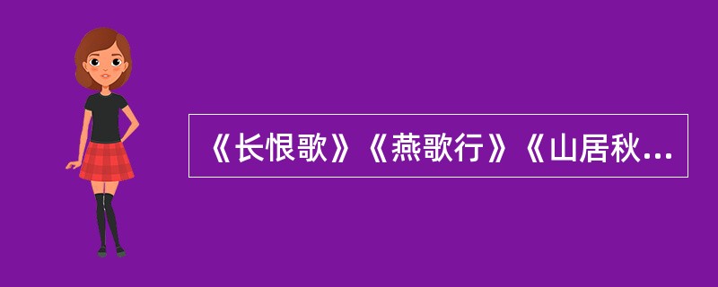 《长恨歌》《燕歌行》《山居秋瞑》都是近体诗。