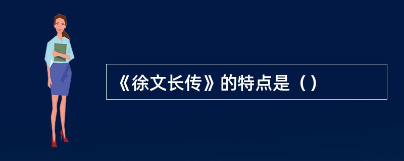 《徐文长传》的特点是（）