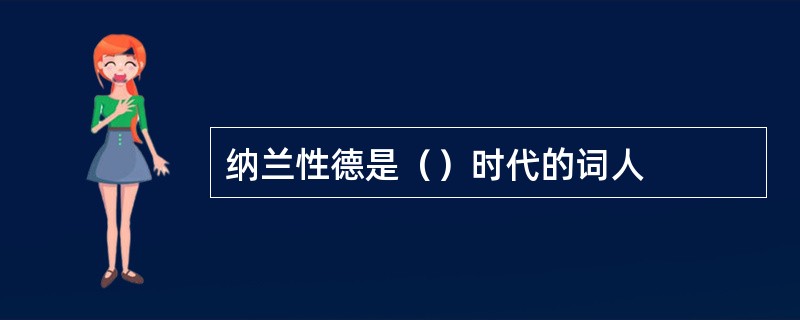 纳兰性德是（）时代的词人