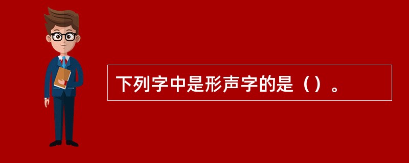 下列字中是形声字的是（）。