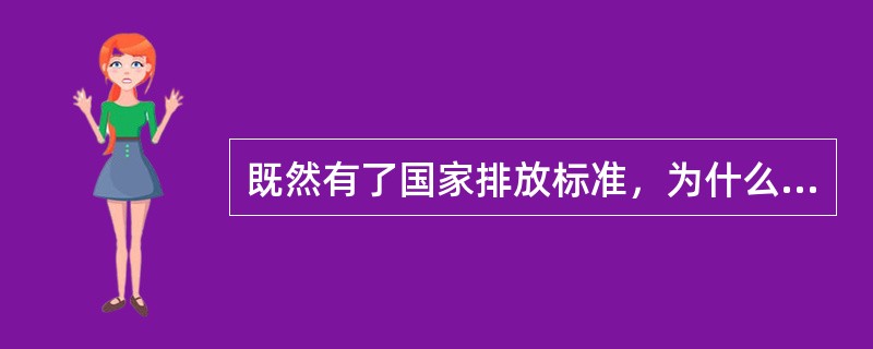 既然有了国家排放标准，为什么还允许制定和执行地方排放标准？