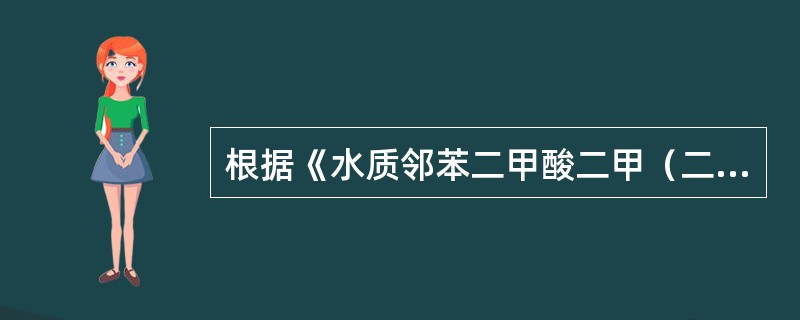 根据《水质邻苯二甲酸二甲（二丁、二辛）酯的测定液相色谱法》（HJ/T72-200