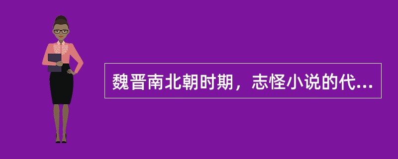 魏晋南北朝时期，志怪小说的代表作是（）。