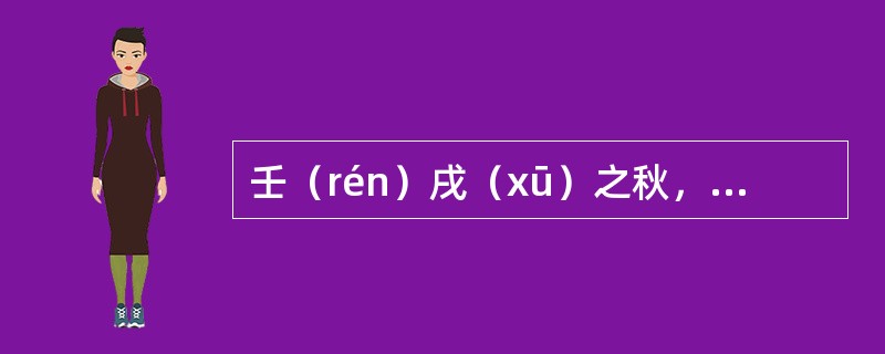 壬（rén）戌（xū）之秋，七月既望，苏子与客泛舟，游于赤壁之下。清风徐来，水波