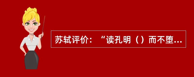 苏轼评价：“读孔明（）而不堕泪者，其人必不忠；读李密（）而不堕泪者，其人必不孝；