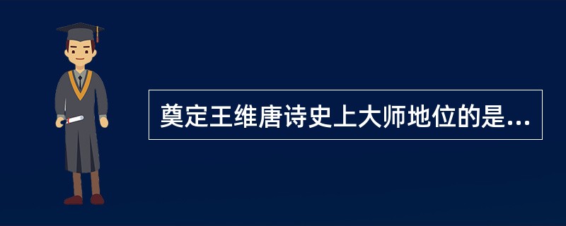 奠定王维唐诗史上大师地位的是他的（）