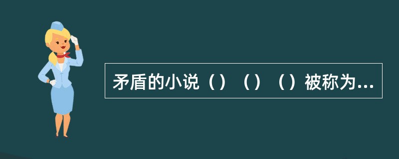 矛盾的小说（）（）（）被称为“农村三部曲”。