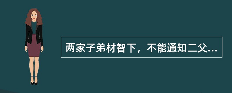 两家子弟材智下，不能通知二父志，以为巡死而远就虏，疑畏死而辞服于贼。远诚畏死，何