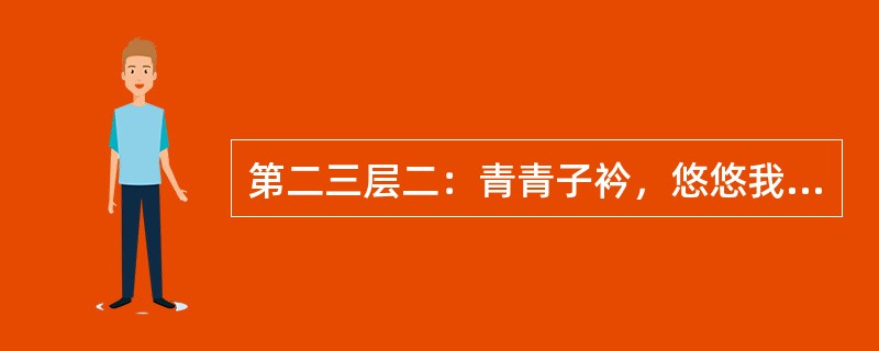 第二三层二：青青子衿，悠悠我心。但为君故，沉（沈）吟至今。呦呦鹿鸣，食野之苹。我