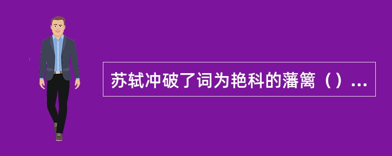 苏轼冲破了词为艳科的藩篱（）无意不可入