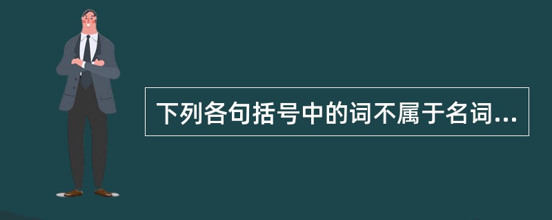 下列各句括号中的词不属于名词作状语的是（）