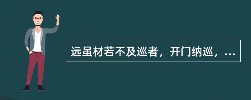 远虽材若不及巡者，开门纳巡，位本在巡上。授之柄而处其下，无所疑忌，竟与巡俱守死，