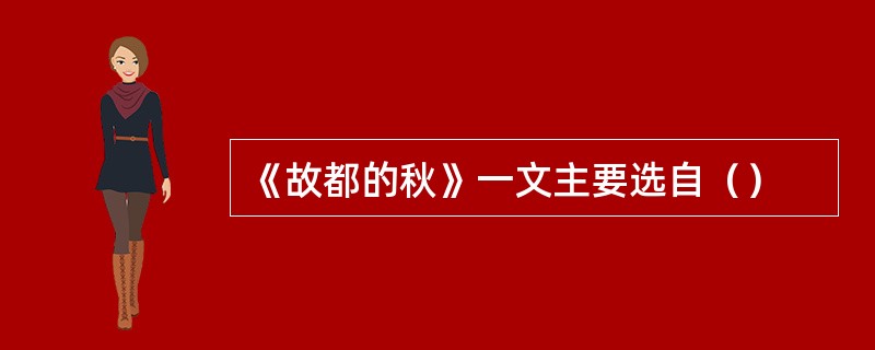 《故都的秋》一文主要选自（）