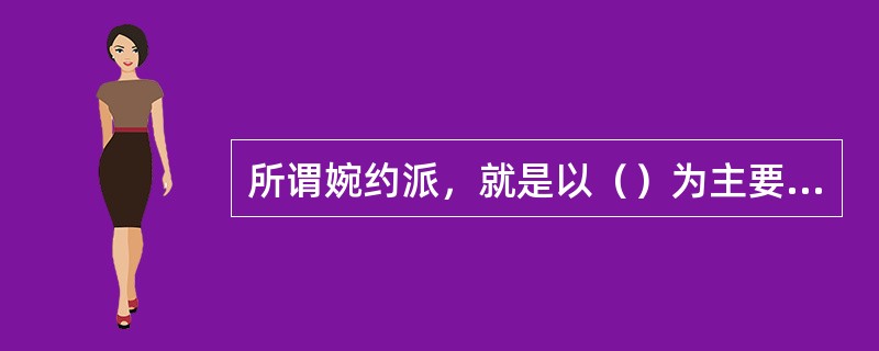 所谓婉约派，就是以（）为主要审美特征的词派。