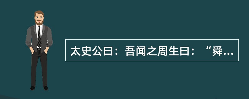 太史公曰：吾闻之周生曰：“舜目盖重瞳子”，又闻项羽亦重瞳子。羽岂其苗裔邪？何兴之