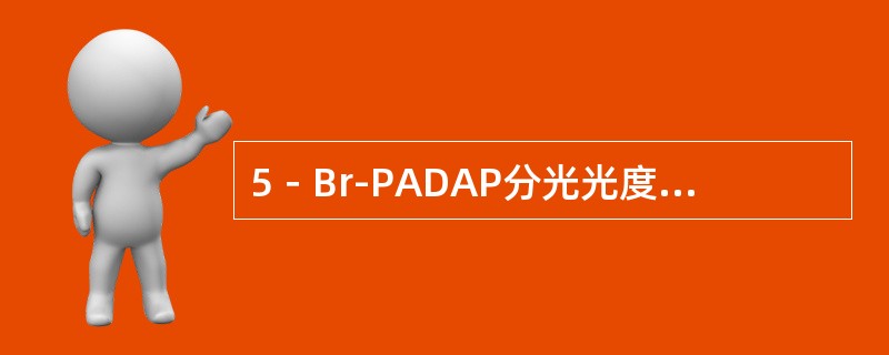 5－Br-PADAP分光光度法测定水中锑时，硫脲在测定中的作用是什么？