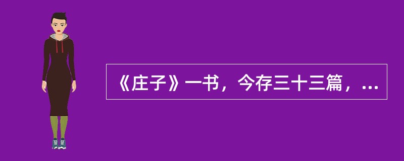 《庄子》一书，今存三十三篇，其中包括（）