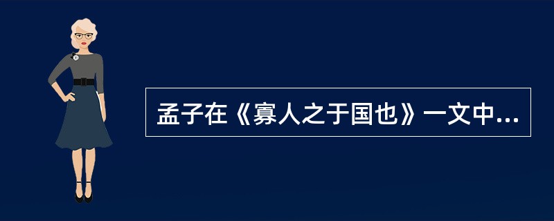 孟子在《寡人之于国也》一文中，用“五十步笑百步”的比喻来说明（）