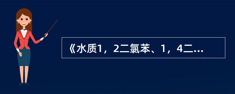 《水质1，2二氯苯、1，4二氯苯、1，2，4三氯苯的测定气相色谱法》（GB/T1