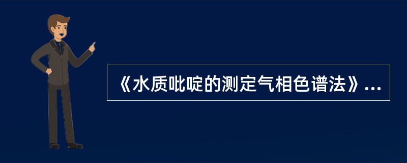 《水质吡啶的测定气相色谱法》（GB/T14672-1993）中规定，可用单点外标