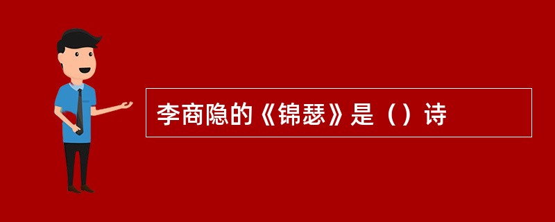 李商隐的《锦瑟》是（）诗