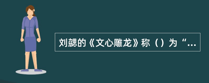 刘勰的《文心雕龙》称（）为“五言古诗之冠冕”。