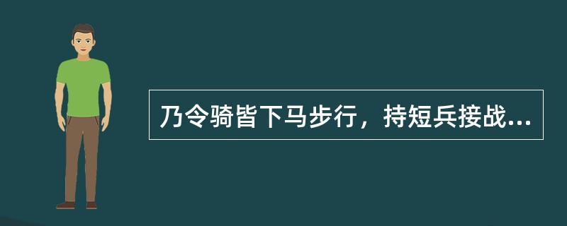 乃令骑皆下马步行，持短兵接战。独籍所杀汉军数百人。项王身亦被十余创，顾见汉骑司马