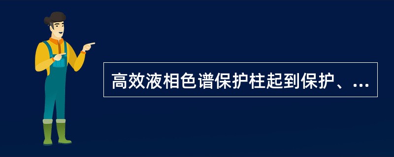 高效液相色谱保护柱起到保护、延长柱寿命的使用。