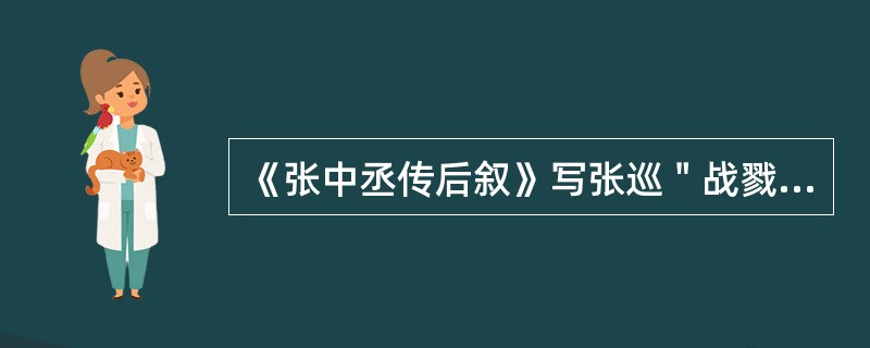 《张中丞传后叙》写张巡＂战戮＂时，＂颜色不乱，阳阳如平常＂，这种人物描写方法是（