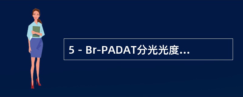 5－Br-PADAT分光光度法测锑时，水样含有与锑等量的crCD，对测定产生正干