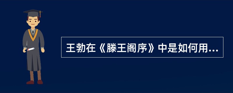 王勃在《滕王阁序》中是如何用典来抒发思想感情的？