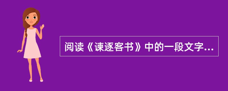阅读《谏逐客书》中的一段文字，回答下列问题： 所以饰后宫、充下陈、娱心意、说耳目