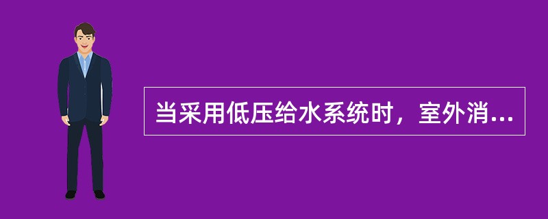 当采用低压给水系统时，室外消火栓栓口处的水压从室外设计地面算起不应小于()MPa