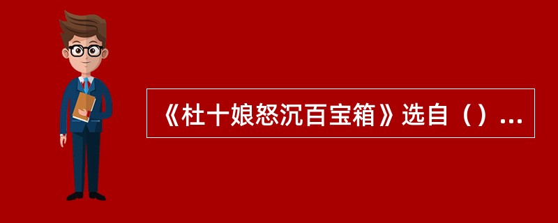 《杜十娘怒沉百宝箱》选自（），文学史上把它和（）合称“三言”。