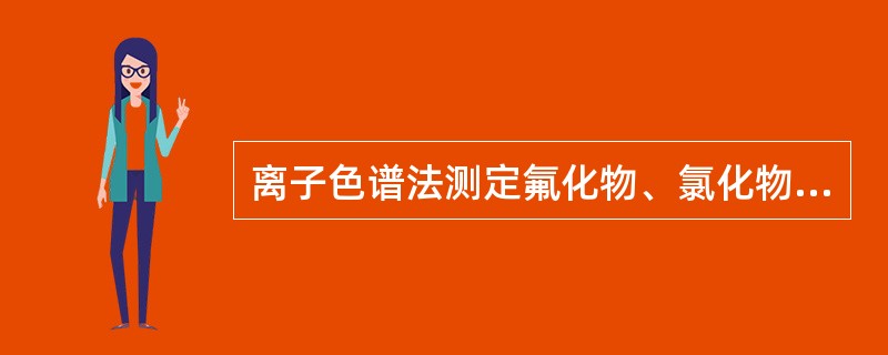 离子色谱法测定氟化物、氯化物时，不被色谱柱保留或弱保留的阴离子干扰F-和C.I－