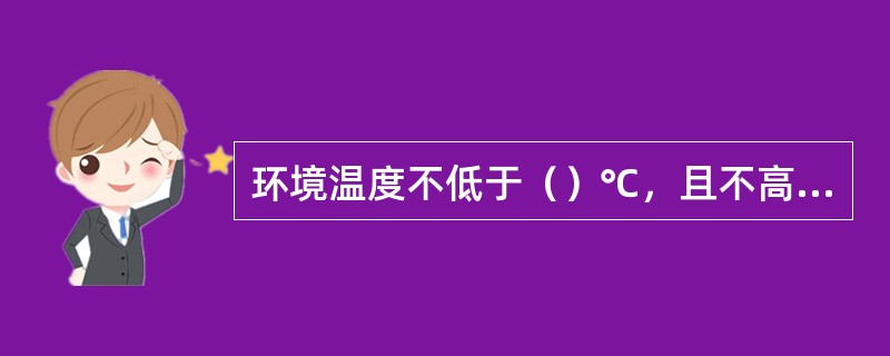 环境温度不低于（）℃，且不高于()℃的场所应采用湿式系统。